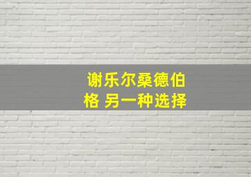 谢乐尔桑德伯格 另一种选择